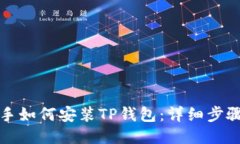 爱思助手如何安装TP钱包：
